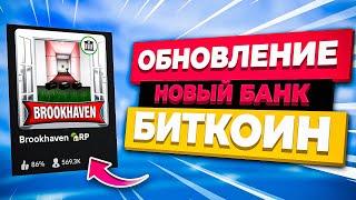 НОВЫЙ БАНК в Брукхейвен РП Роблокс. Новое обновление грабителей в Brookhaven RP Roblox Обнова