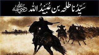 Hazrat Talha Bin Abdullah r.a Ka Waqia | Ashra Mubashra | Qasas ul Sahaba Story in Urdu