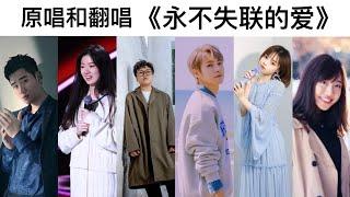 《永不失联的爱》周兴哲原唱和翻唱不同诠释无间断循环（歌词拼音版）