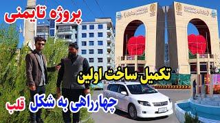 گزارش ربیع میرزاد از ختم کار چهارراهی پروژه تایمنی/Taimani Kabul