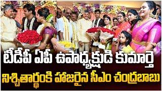 TDP నేత కుమార్తె నిశ్చితార్థంలో సీఎం | CM Chandrababu at TDP AP Vice President's Daughter Engagement