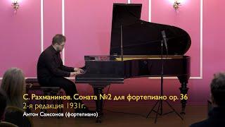 С. Рахманинов. Соната №2 для фортепиано op. 36,  2-я редакция. Антон Самсонов. 24/02/2023