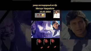 Скончался ли легендарный актёр Болливуда Митхун Чакраборти? Я сам не верю, ведь он мой кумир