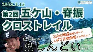 残り9kmが鬼しんどい｜第2回 五ケ山・脊振クロストレイル　21km以降＆ダブル完走者インタビュー