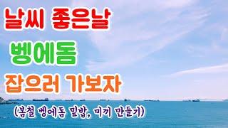 벵에돔낚시, 봄철 벵에돔 밑밥만들기 , 벵에돔낚시미끼