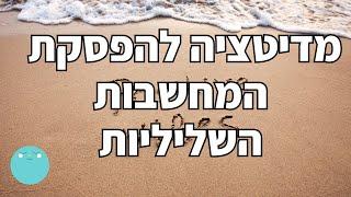 מדיטציה להפסקת המחשבות השליליות | מדיטציית כדור השלג | מיכל מיינדפולנס