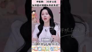 伊能静:30岁以后,如何面对婚姻和年龄焦虑？#女性力量 #娱乐圈 #伊能静 #分享