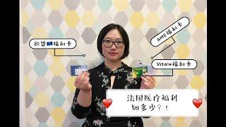 法国医疗福利详细介绍|sécurité sociale france