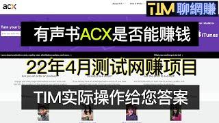 【2022年网赚】拆解分析ACX读书赚钱项目|有声读物赚钱|网赚实测|网赚打假|知识付费|网络赚钱|网赚实战|网赚教程|2022副业|网赚美元|網賺項目|網賺|網賺香港|TIM聊网赚|ACX讀書賺錢