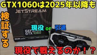 【自作PC】【GTX1060】 GTX1060は2025年以降も戦えるのか！？ 【グラボ】