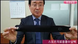 특허받은 "스포츠의료용품수납백"
