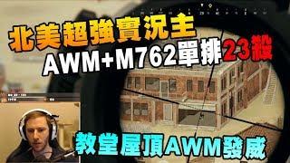 北美超強實況主Chocotaco M762+AWM單排23殺 在屋頂上AWM根本無敵!｜絕地求生 PUBG