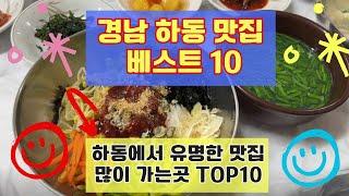 하동 맛집 베스트10 유명해서 사람들이 많이 가는곳 TOP10