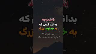 سوره مائده  آیه ۷۲ #تلاوت_قرآن_کریم#تفسیر_قرآن #Tilawat #پیام_قرآن #ترجمه_قرآن_کریم #قرآن