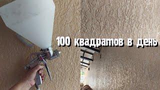 При помощи такой технологии, можно за один день задекорировать больше 100 квадратов стен в день.