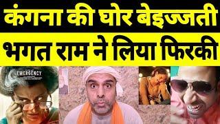 Kangana Ranaut Funny Trolling By Bhagat Ram | Amit Saha Funny Meme Viral