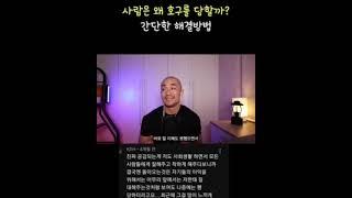 사람들은 왜 호구를 당할까? 간단한 해결법