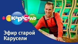 Эфир старой Карусели (17.08.2024) | Телеканал Карусель