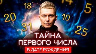 Что скрывает первое число ДАТЫ РОЖДЕНИЯ? Это вас удивит!