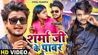 #Video | शर्मा जी के पावर | #Monu Sharma | Sharma Ji Ke Power | Bhojpuri Hit Song 2024