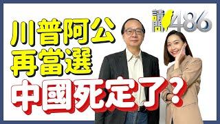 川普強勢回歸 台積電護台灣 美中貿易戰2.0中國更慘了？.ft王瑞德【請問486】