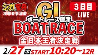 ＧⅠ唐津 ３日目 全日本王者決定戦「シュガーの宝舟ボートレースLIVE」