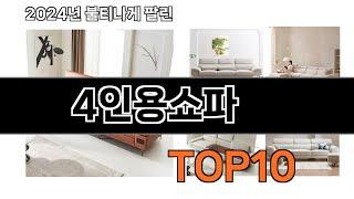 2024 가장 인기 있는 4인용쇼파 추천 BEST10