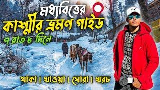 Kashmir Tour Guide 2024 | Kashmir Tour Package | Kashmir Tour From Kolkata | Kashmir Tour In Bengali