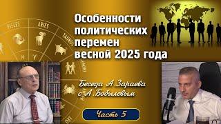 ОСОБЕННОСТИ ПОЛИТИЧЕСКИХ ПЕРЕМЕН ВЕСНОЙ 2025 ГОДА * БЕСЕДА А.ЗАРАЕВА  С  А. БОБЫЛЕВЫМ