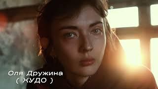 Творческая команда «Худо». Глава: «Любовь»