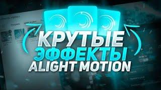 ПАК ШЕЙКОВ , ЭФФЕКТОВ , ЦВЕТОКОРРЕКЦИИ В alight motion ПАК ДЛЯ АЛАЙТ МОУШЕН!