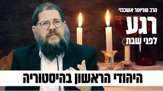 ״רגע לפני שבת״ על פרשת לך לך - הרב שניאור אשכנזי בקטע מדהים! 