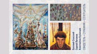 СВИДЕТЕЛЬ. СТРАННИК. СОЗЕРЦАТЕЛЬ.  Евгений Спасский, Сергей Потапов, Константин Кузнецов