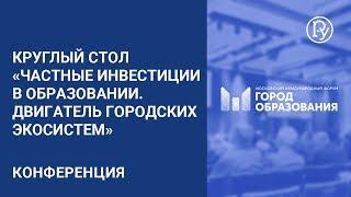 Круглый стол «Частные инвестиции в образовании. Двигатель городских экосистем»