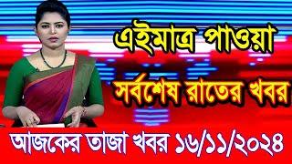 এইমাএ পাওয়া Ajker khobor 16 Nov 2024 | Bangladesh latest news | BD VIP News | bangla khobor|bdnews24