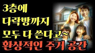 3층에 다락방까지 모두다 쓴다고 환상적인 주거공간 궁극의 프리미엄 라이프스타일 힐스테이트 타운하우스 양주옥정 파티오포레