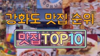 강화도 맛집 TOP10