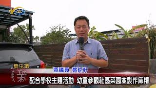 20240410 南投縣議會 民議新聞 配合學校主題活動 幼童參觀社區菜園並製作麻糬(縣議員 蔡銘軒)