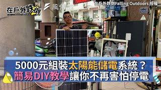 5000元組裝太陽能儲電系統？簡易DIY教學讓你不再害怕停電