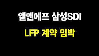 LNF Cathode Material Samsung SDI LFP Battery Contract Imminent