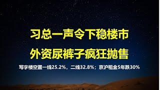 惨不忍睹！25年一线写字楼空置率25.2%，二线32.8%，租金3年跌30%；习一声令下稳楼市，外资疯狂抛售中国资产。