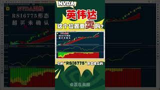 股票|美股|美股分析|英伟达这个位置要卖吗？ #技术分析 #美股 #nvda#英伟达