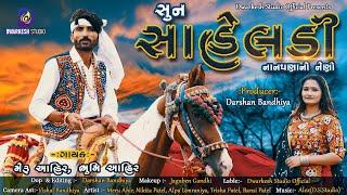 Sun Shaheladi || નાનપણાનો નેણો || Bhoomi Ahir & Meru Ahir || Dwarkesh Studio Official