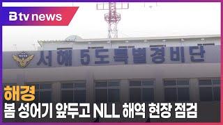 해경, 봄 성어기 앞두고 NLL 해역 현장 점검