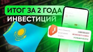 Мои акции в Jusan Invest. Результаты инвестиций за 2 года