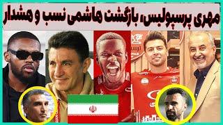 فوری: مصاحبه مهری در پرسپولیس، هشدار به قلعه نویی و ماجرای یامگا (حرف دل)