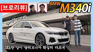 [브로리뷰] 딜러정의 새 애마? 사심 가득한 M340i 트랙 시승!