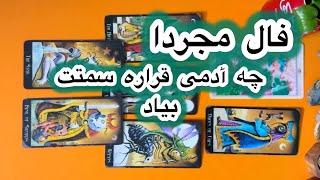 فال مجرداچه آدمی تو عشق میاد سراغتفال تاروت احساسی