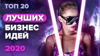 ТОП 20 лучших бизнес идей 2020. Бизнес идеи 2020. Топ бизнес идей 2020