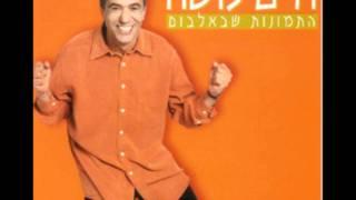 חיים משה - התמונות שבאלבום (התמונות שבאלבום, 1998) Haim Moshe